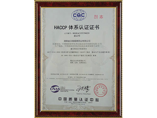 HACCP體系認證證書