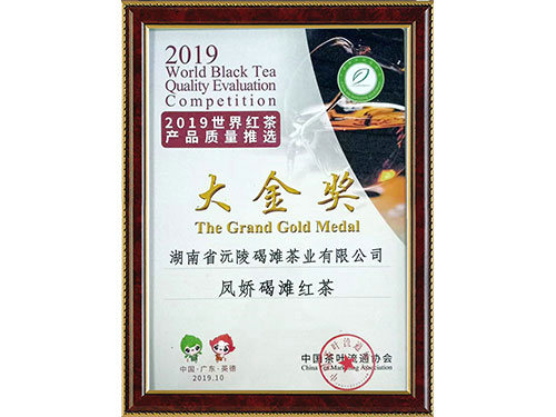 2019鳳嬌碣灘紅茶獲得大金獎(jiǎng)