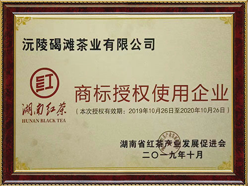 2019年湖南紅茶授權(quán)使用企業(yè)