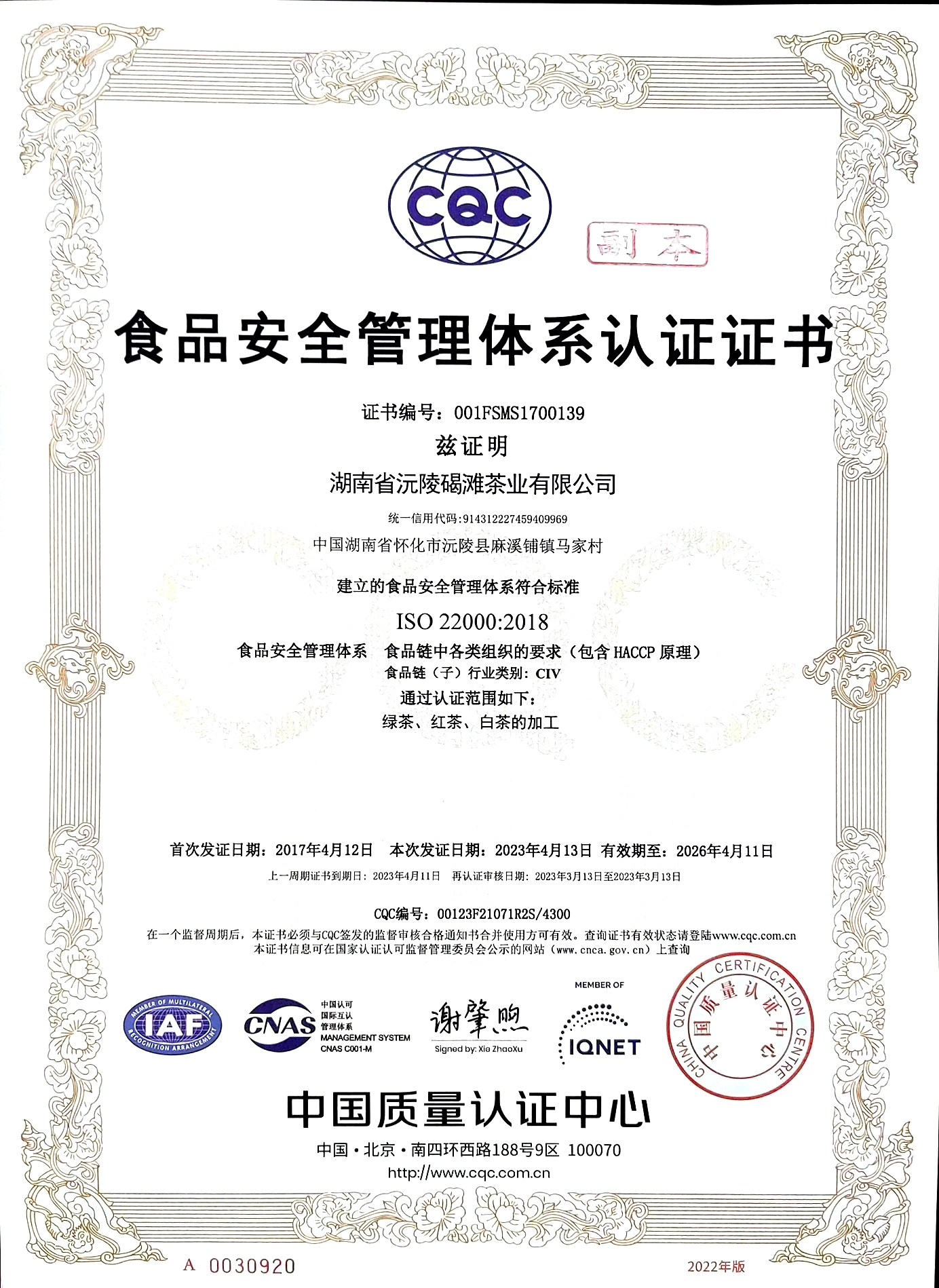食品安全管理體系認(rèn)證證書(shū)
