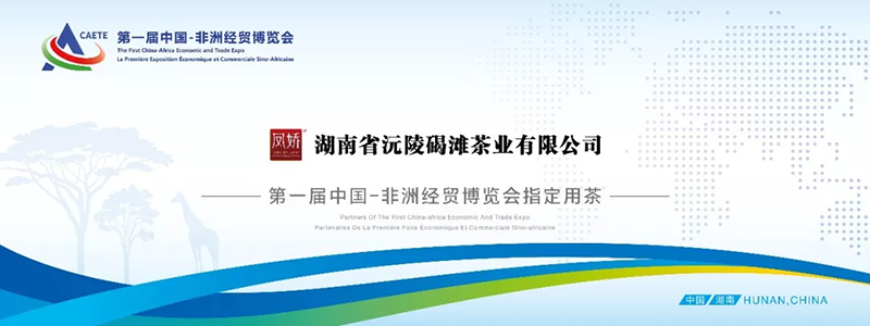 湖南省沅陵碣灘茶業(yè)有限公司,沅陵茶園開(kāi)發(fā),茶葉加工,茶文化傳播